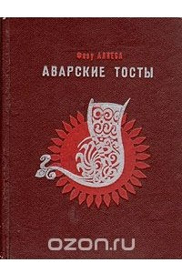 Книга Аварские тосты