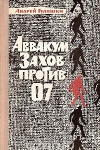 Книга Аввакум Захов против 07