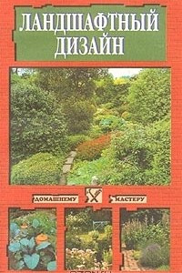 Книга Ландшафтный дизайн