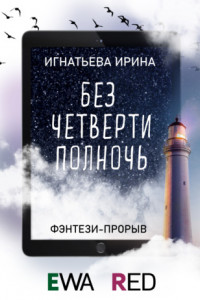 Книга Без четверти полночь