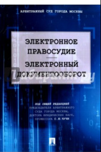 Книга Электронное правосудие. Электронный документооборот