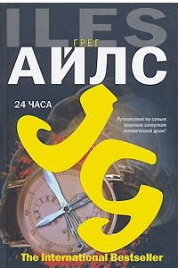 Книга 24 часа