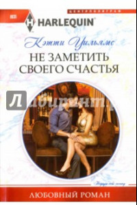 Книга Не заметить своего счастья