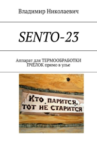 Книга SENTO-23. Аппарат для термообработки пчёлок прямо в улье