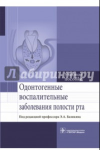 Книга Одонтогенные воспалительные заболевания полости рта. Учебное пособие