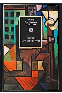 Книга Жизнь и творчество. [Основные проблемы театра. Мысли о России]