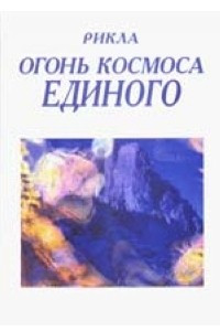 Книга Рикла. Огонь Космоса Единого. Том 2