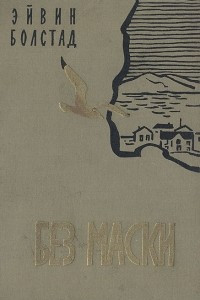 Книга Без маски