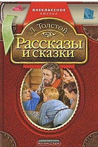 Книга Л. Толстой. Рассказы и сказки