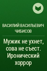 Книга Мужик не ухнет, сова не съест. Иронический хоррор