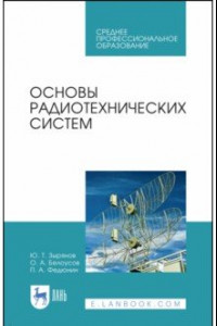 Книга Основы радиотехнических систем. Учебное пособие. СПО