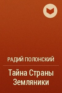 Книга Тайна Страны Земляники