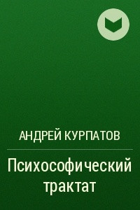 Книга Психософический трактат