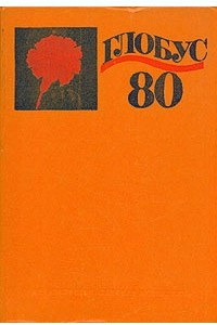 Книга Глобус. 1980