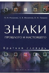 Книга Знаки прошлого и настоящего. Краткий словарь