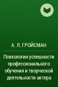 Книга Психология успешности профессионального обучения и творческой деятельности актера