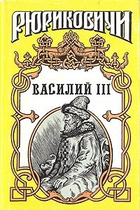 Книга Зори лютые. Василий III