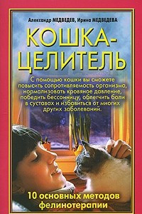 Книга Кошка-целитель. 10 основных методов фелинотерапии