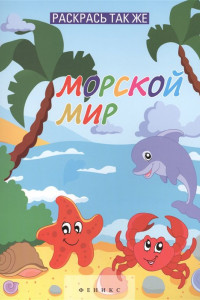 Книга Раскрась так же.Морской мир:книжка-раскраска