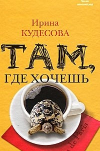 Книга Там, где хочешь