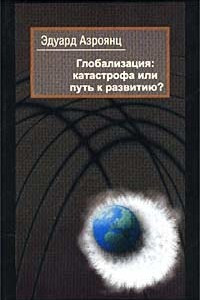 Книга Глобализация: Катастрофа или путь к развитию?