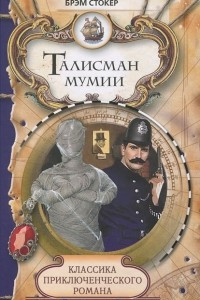 Книга Талисман мумии