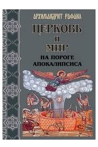 Книга Церковь и мир на пороге Апокалипсиса