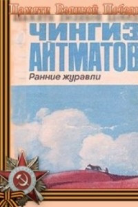 Книга Ранние журавли