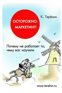 Книга Осторожно: маркетинг! Почему не работает то, чему вас научили