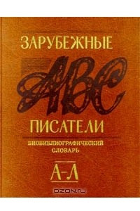 Книга Зарубежные писатели. Биобиблиографический словарь. Часть 1 (А - Л)