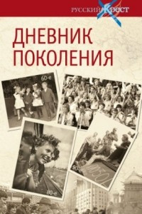 Книга Дневник поколения