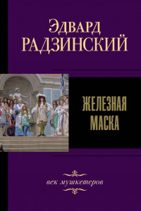 Книга Железная маска. Век мушкетеров