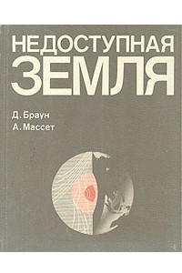 Книга Недоступная Земля