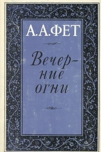 Книга Вечерние огни