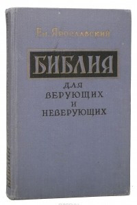 Книга Библия для верующих и неверующих