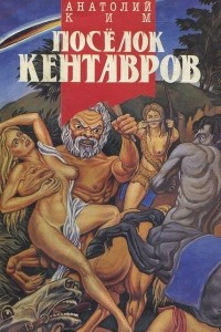 Книга Поселок Кентавров. Отец-лес