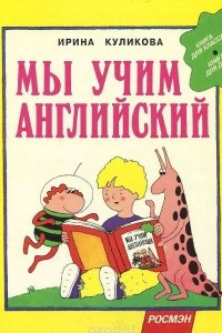 Книга Мы учим английский