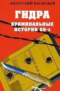 Книга Гидра. Криминальные истории 60-х