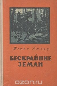 Книга Бескрайние земли