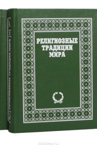 Книга Религиозные традиции мира. В 2 томах