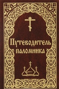 Книга Путеводитель паломника