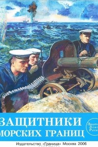 Книга Защитники морских границ