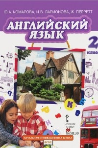 Книга Английский язык. 2 класс