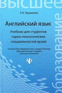 Книга Английский язык. Учебник для студентов горно-геологических специальностей вузов