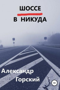 Книга Шоссе в никуда