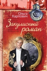 Книга Закулисный роман