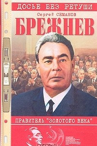 Книга Брежнев. Правитель Золотого века