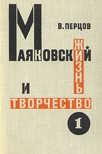 Книга Маяковский. Жизнь и творчество. В трех томах. Том 1