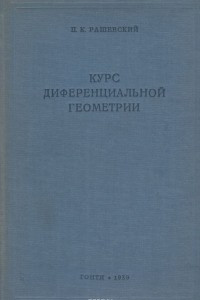 Книга Курс диференциальной геометрии