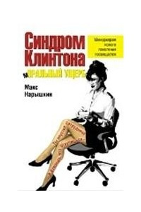 Книга Синдром Клинтона. Моральный ущерб